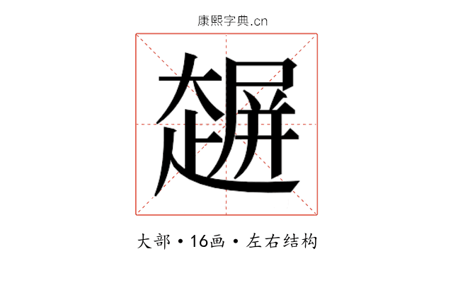 𰋲
