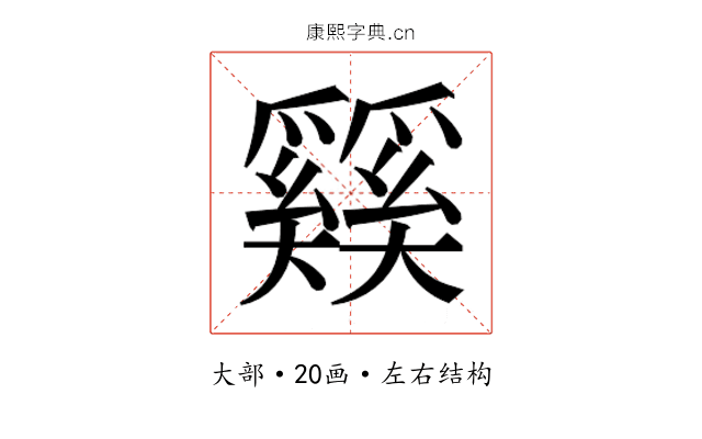 𰋴