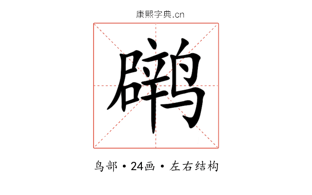 䴙 䴙