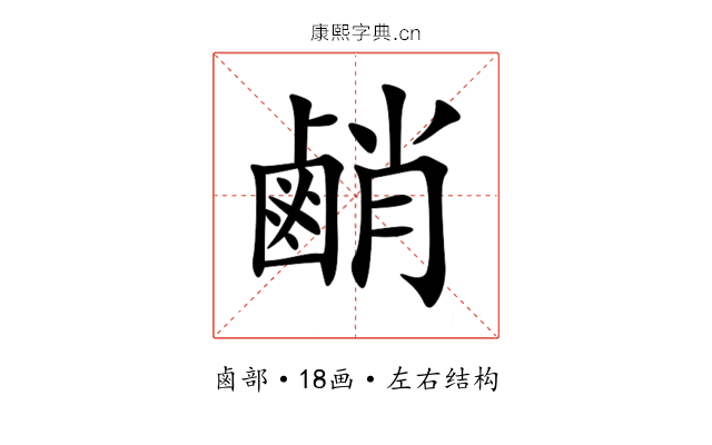 䴛 䴛