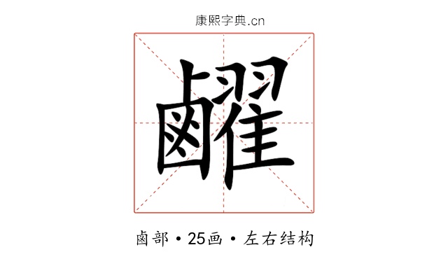 䴞 䴞