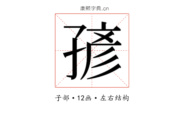 𰌭
