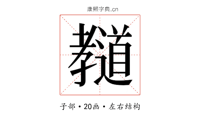 𰌲
