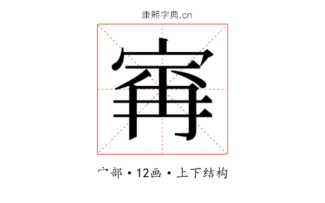 𰍆