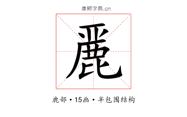 䴡 䴡