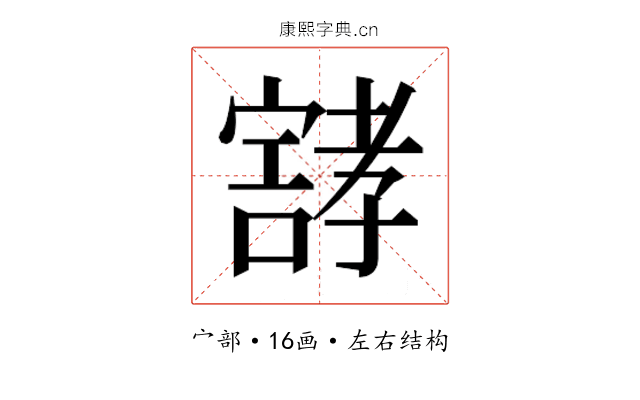 𰍝