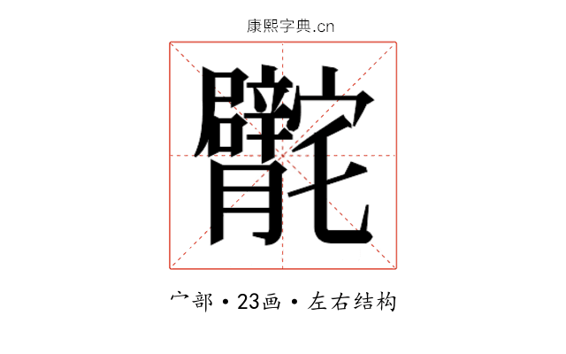 𰍣