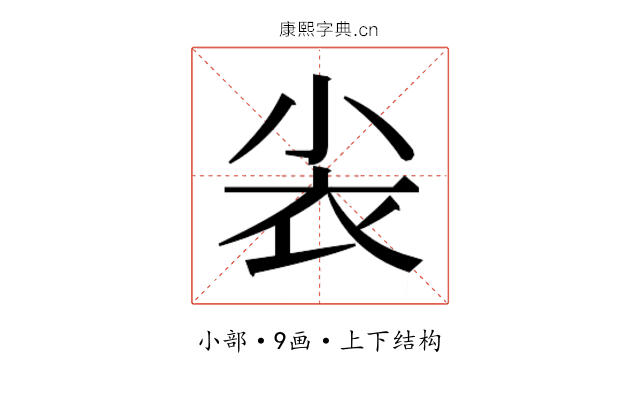 𰍫