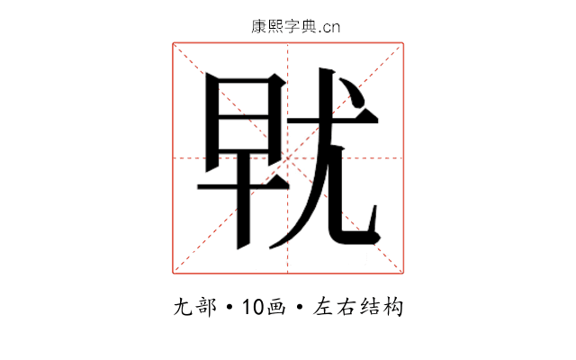 𰍯