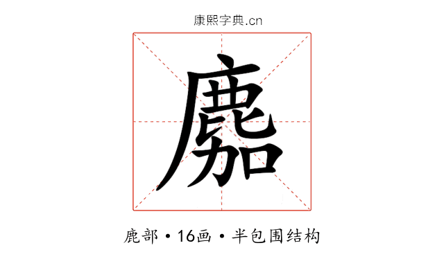 䴥 䴥