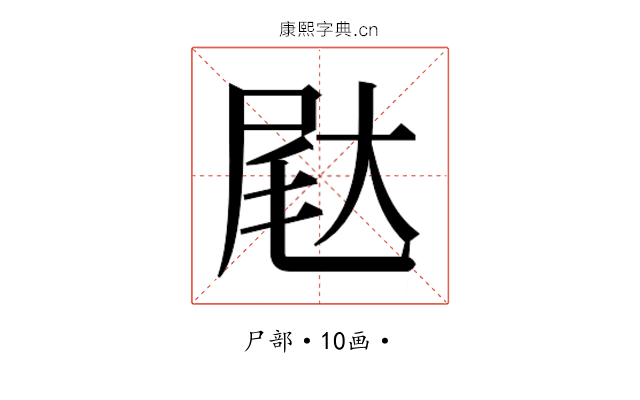 𰍺