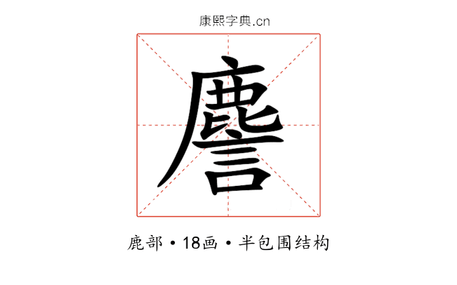 䴦 䴦