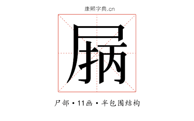 𰍽