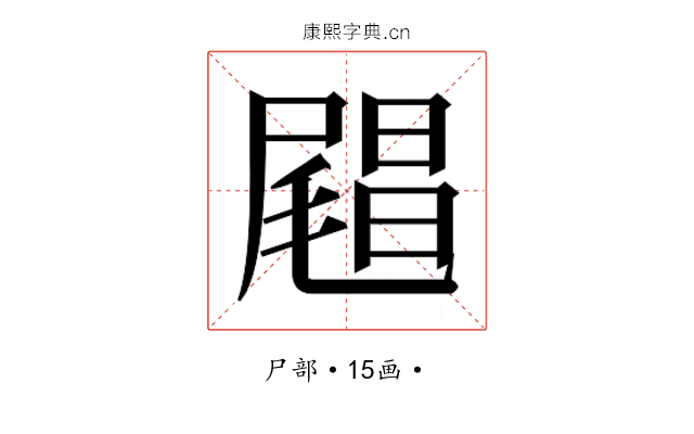 𰎅