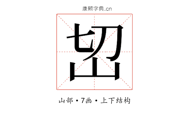 𰎊