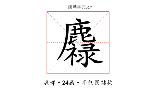 䴪 䴪