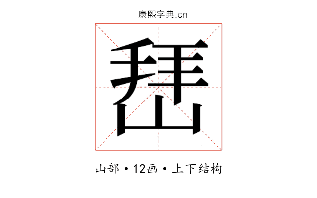 𰎬