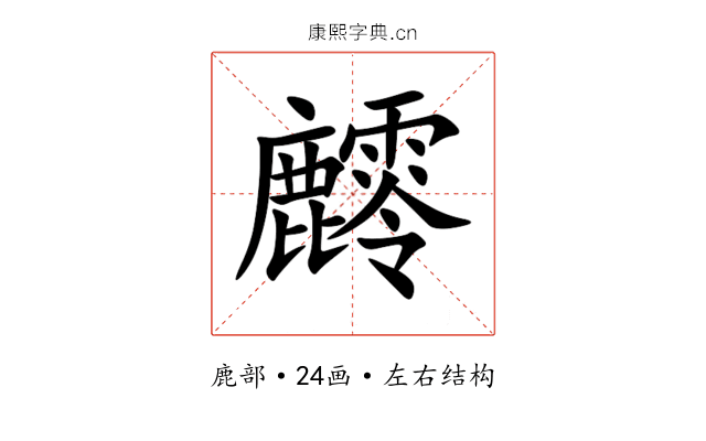 䴫 䴫