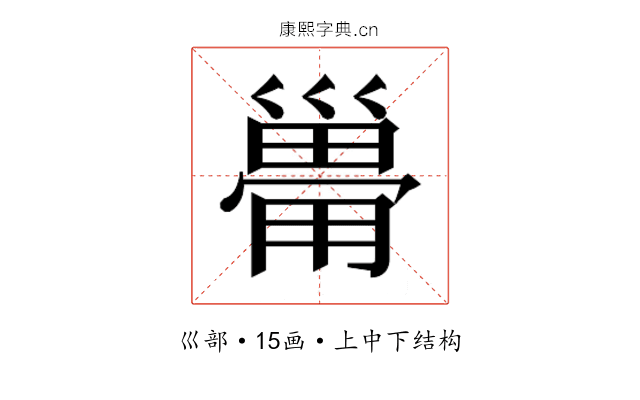 𰏆