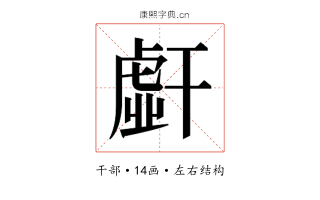 𰏭