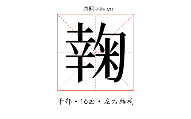 𰏮
