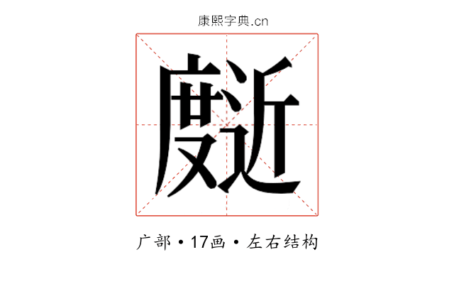 𰐄