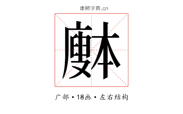 𰐅
