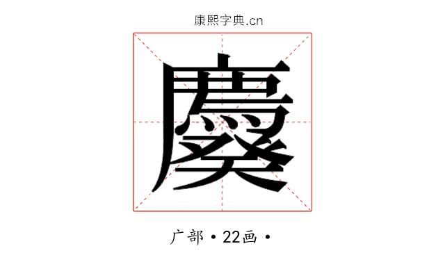 𰐆