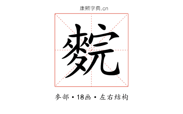 䴷 䴷