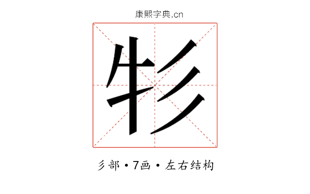 𰐦