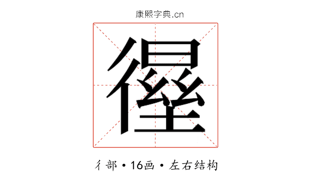 𰐸