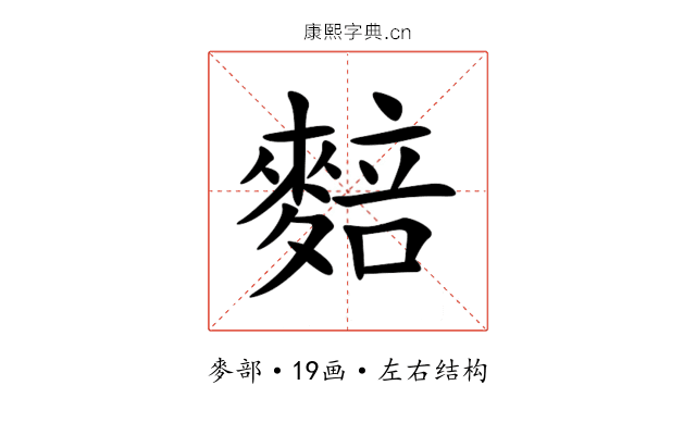 䴺 䴺