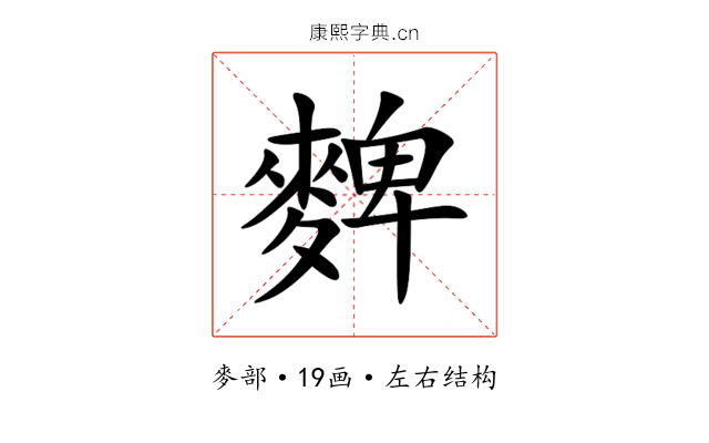 䴽 䴽