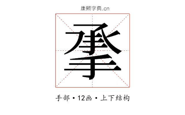 𰔄