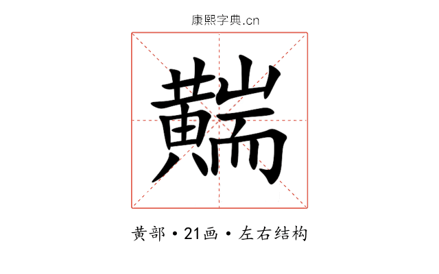䵎 䵎