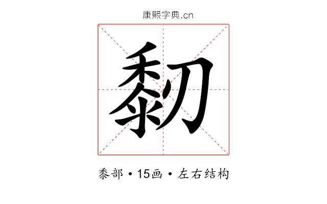 䵑 䵑