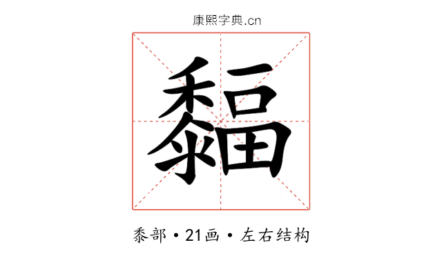 䵗 䵗