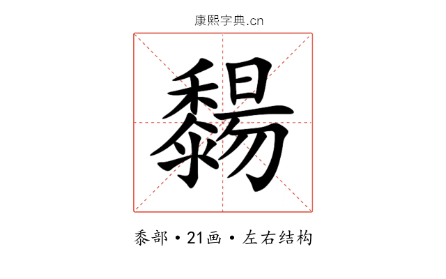䵘 䵘