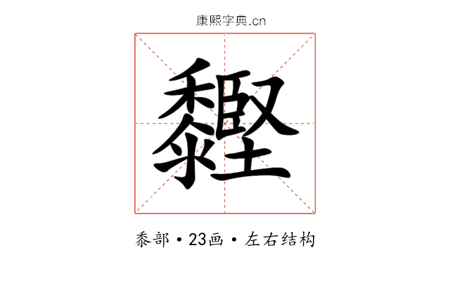 䵛 䵛