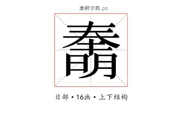 𰖫