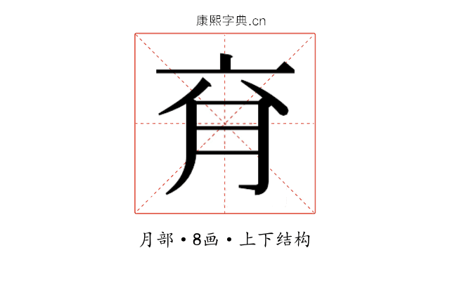 𰗄