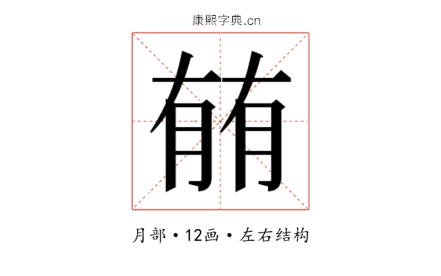 𰗈