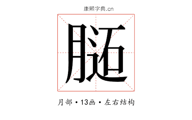 𰗊