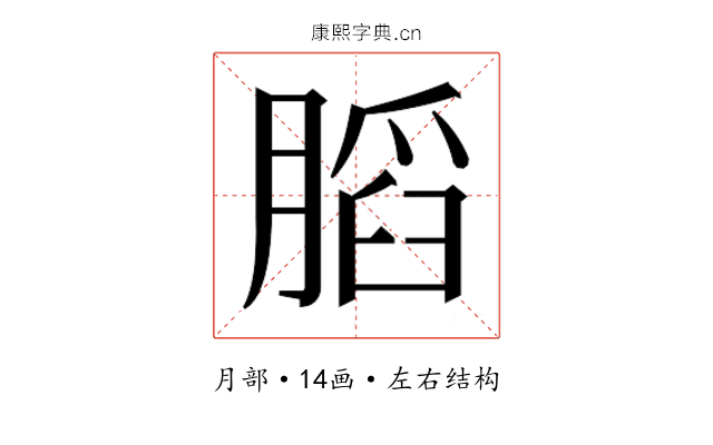 𰗋