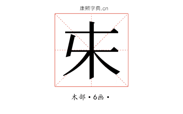 𰗐