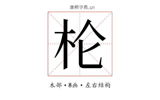 𰗖