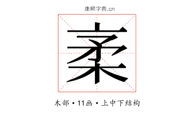 𰗭