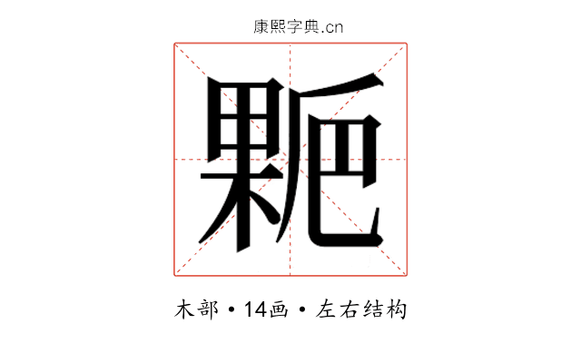 𰘋