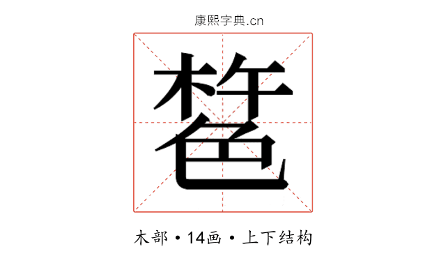 𰘎