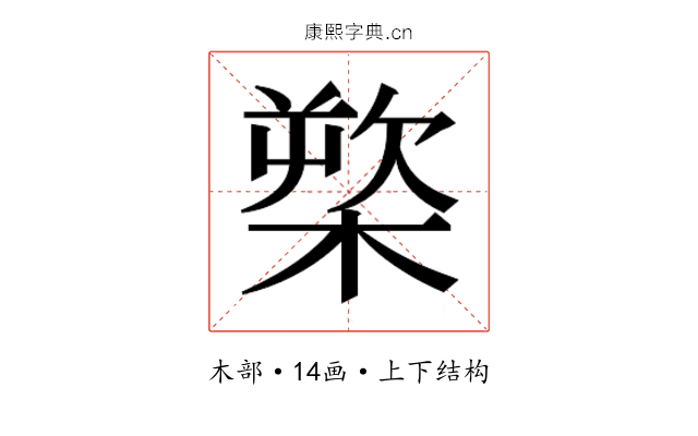 𰘒